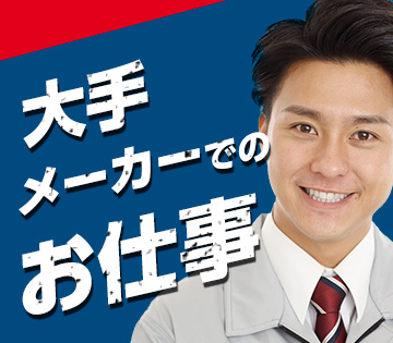 電気・電子・半導体、機械・精密機器・金属、その他の求人画像１