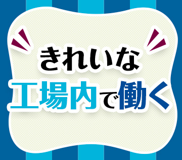 物流・倉庫・軽作業、フード・飲料の求人画像１